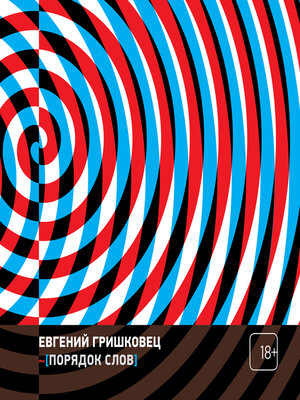 cover image of Порядок слов